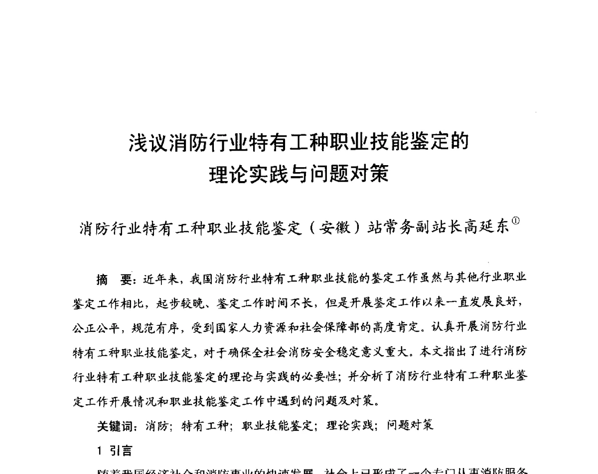 浅议消防行业特有工种职业技能鉴定的理论实践与问题对策 - 中国消防协会科技年会——消防行业职业技能鉴定理论与实践专题研讨会