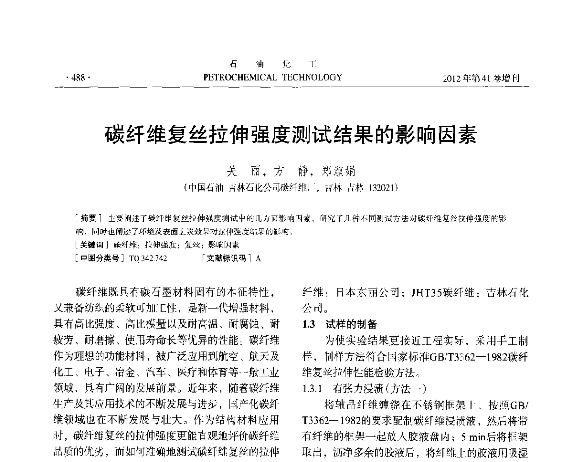 碳纤维复丝拉伸强度测试结果的影响因素 - 中国化工学会2012年石油化工学术年会