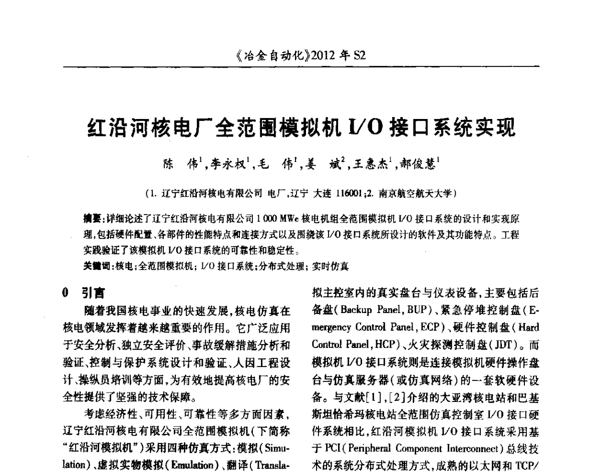 红沿河核电厂全范围模拟机I_O接口系统实现 - 中国计量协会冶金分会2012年会暨全国第十七届自动化应用技术学术交流会