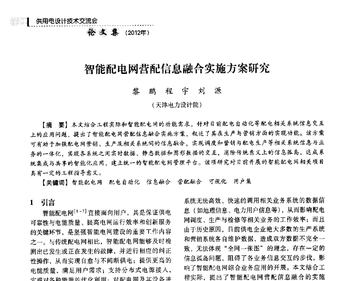 智能配电网营配信息融合实施方案研究 - 中国电力规划设计协会供用电设计技术交流会