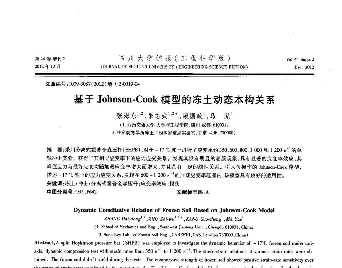 基于Johnson-Cook模型的冻土动态本构关系 - 四川省力学学会2012年学术年会