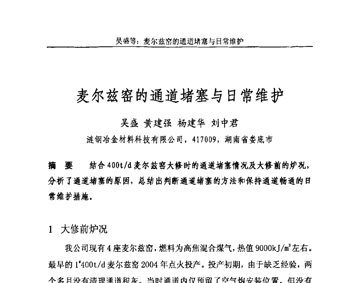 麦尔兹窑的通道堵塞与日常维护 - 2011年中国石灰工业技术交流与合作大会