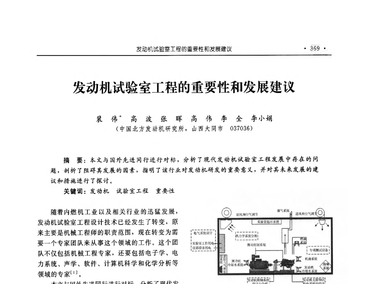 发动机试验室工程的重要性和发展建议 - 中国内燃机学会2012年学术年会暨测试技术分会、油品与清洁燃料分会和吉林省内燃机学会联合学术年会