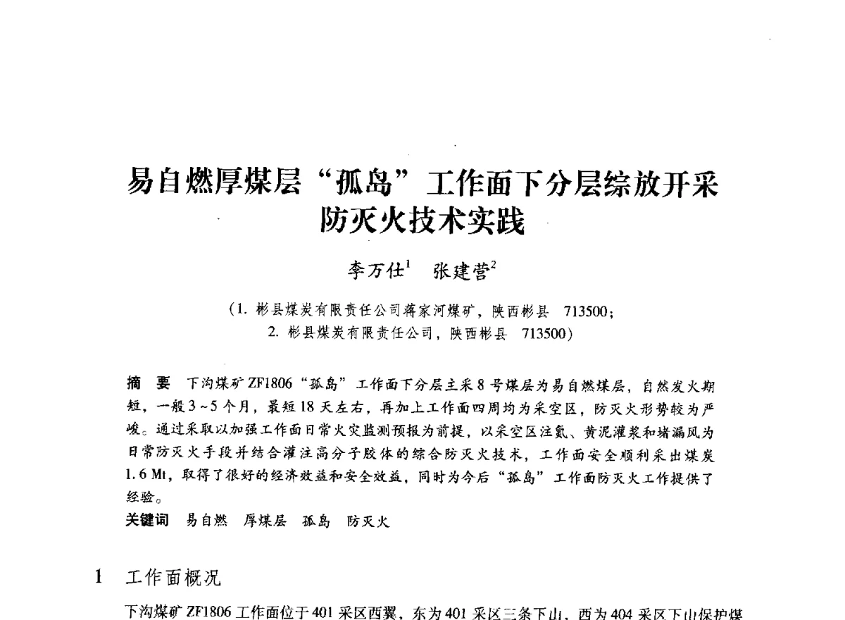 易自燃厚煤层孤岛工作面下分层综放开采防灭火技术实践 - 2012全国煤矿安全、高效、洁净开采与支护技术新进展学术研讨会