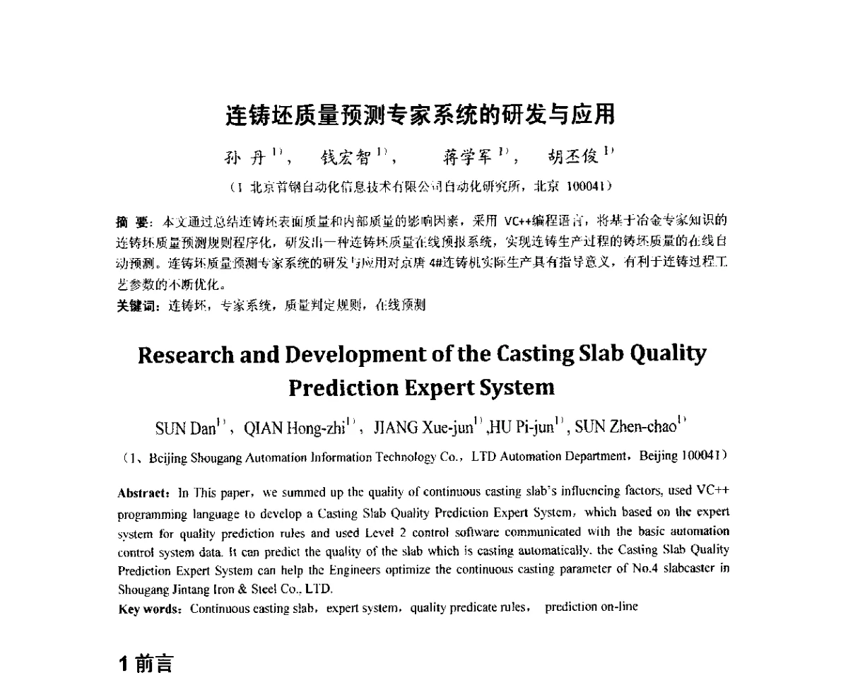 连铸坯质量预测专家系统的研发与应用 - 2012年炼钢-连铸高品质洁净钢生产技术交流会
