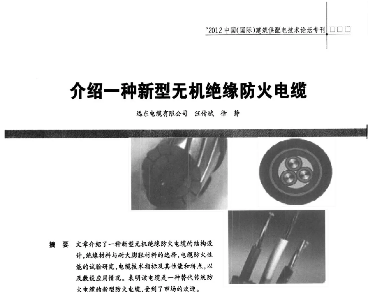 介绍一种新型无机绝缘防火电缆 - ’2012中国(国际)建筑供配电技术论坛暨中国建筑学会建筑电气分会供配电专委会年会