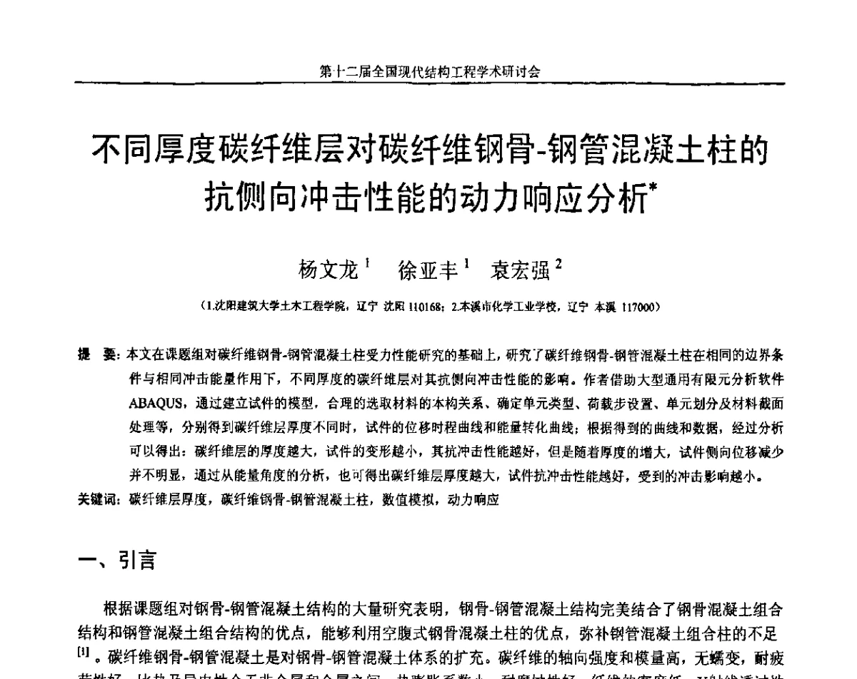 不同厚度碳纤维层对碳纤维钢骨-钢管混凝土柱的抗侧向冲击性能的动力响应分析 - 第十二届全国现代结构工程学术研讨会暨第二届全国索结构技术交流会