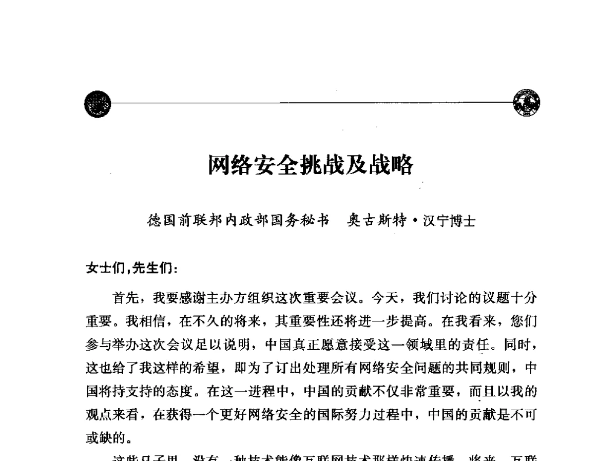 网络安全挑战及战略 - “网络空间安全_中国与世界”国际学术研讨会
