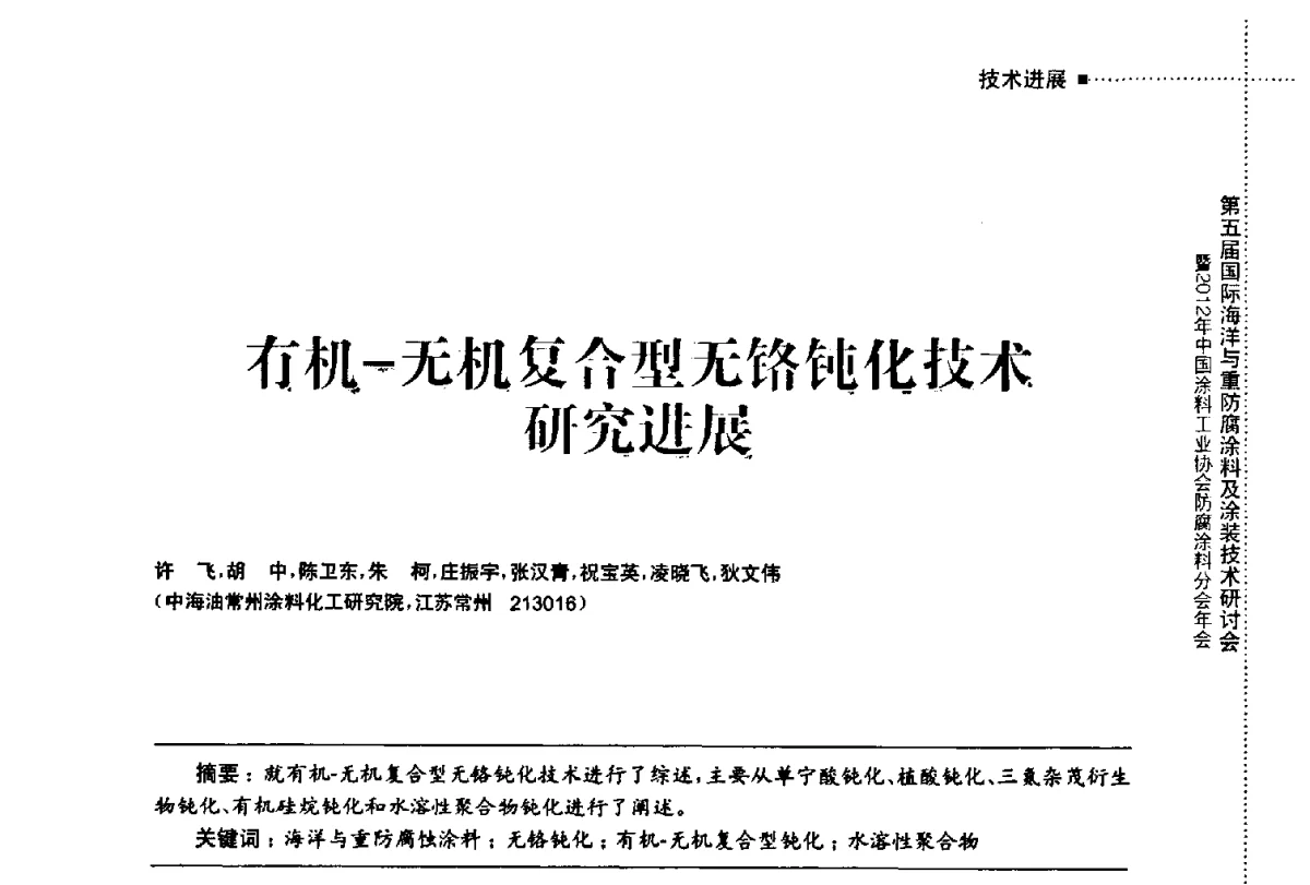 有机-无机复合型无铬钝化技术研究进展 - 第五届国际海洋与重防腐涂料及涂装技术研讨会暨2012年中国涂料工业协会防腐涂料分会年会