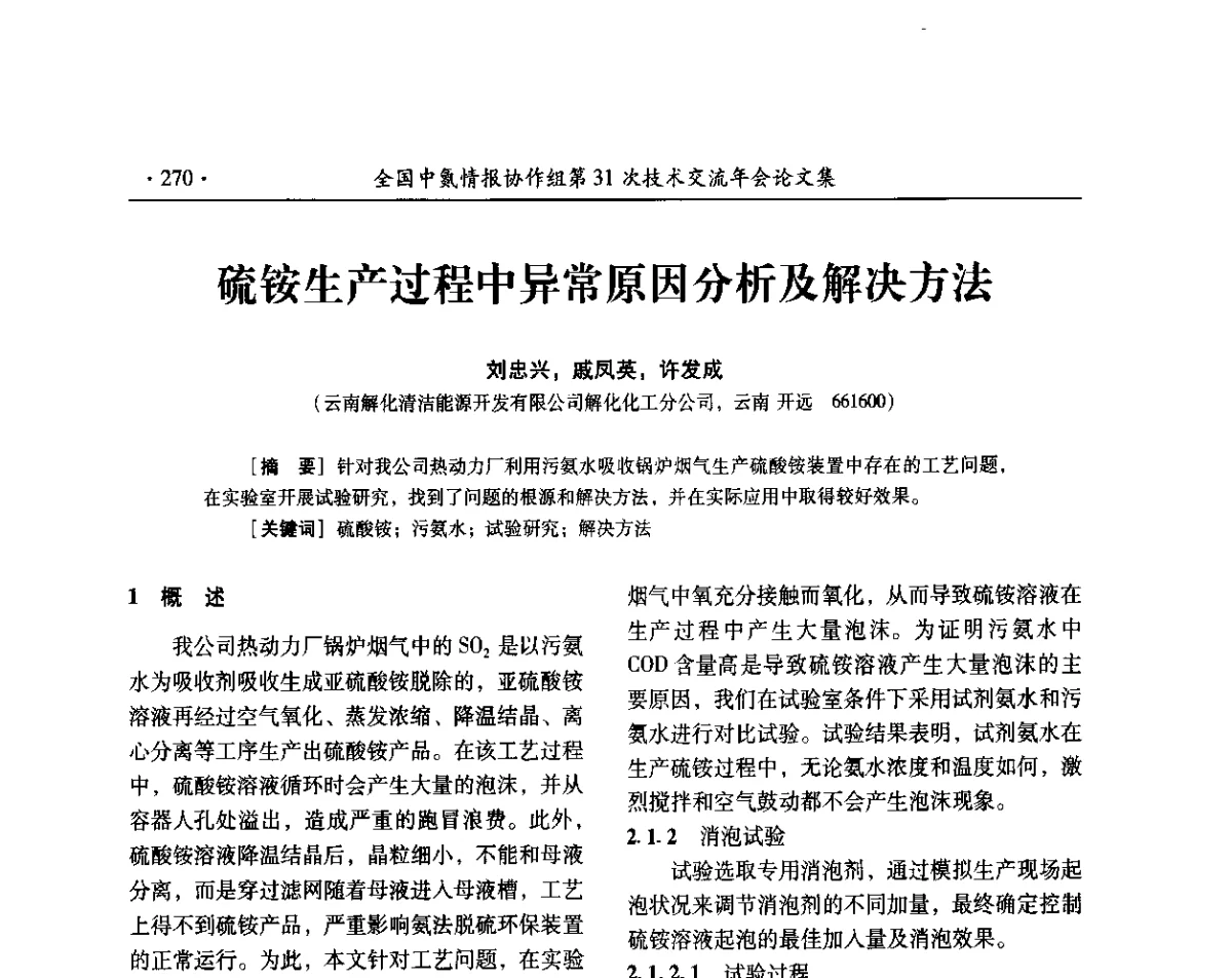 硫铵生产过程中异常原因分析及解决方法 - 全国中氮情报协作组第31次技术交流会