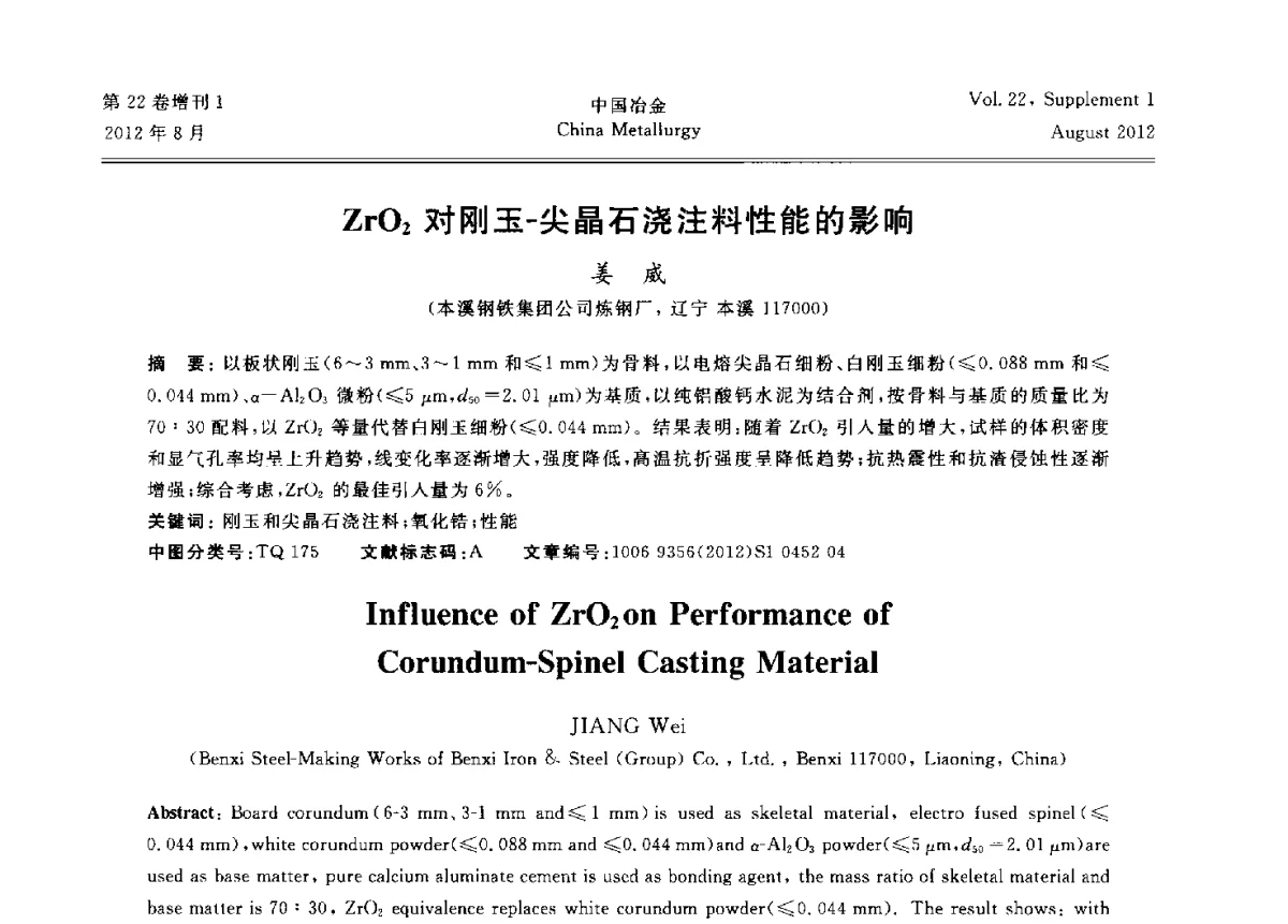 ZrO2对刚玉-尖晶石浇注料性能的影响 - 第六届中国金属学会青年学术年会