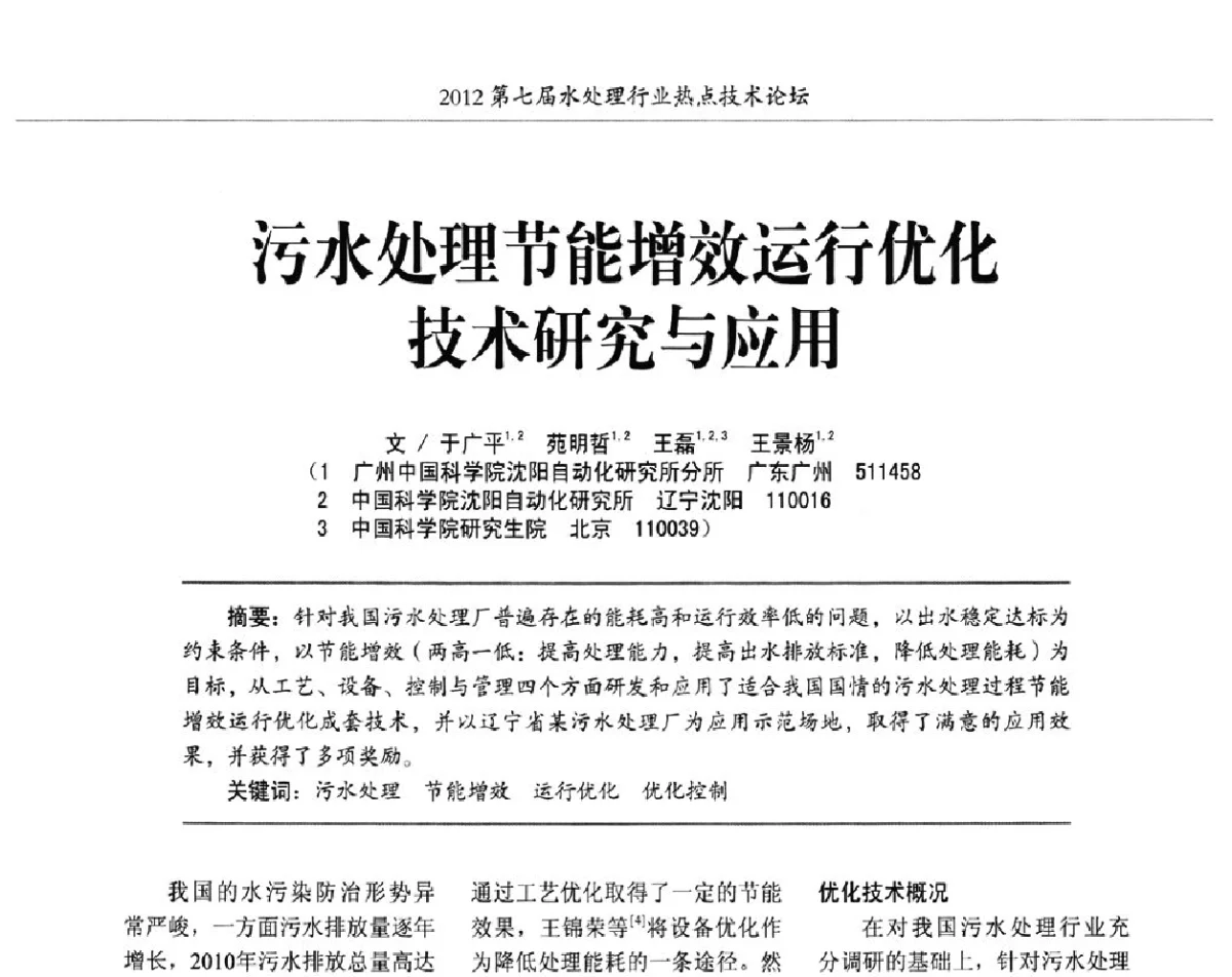 污水处理节能增效运行优化技术研究与应用 - 第七届水处理行业热点技术论坛