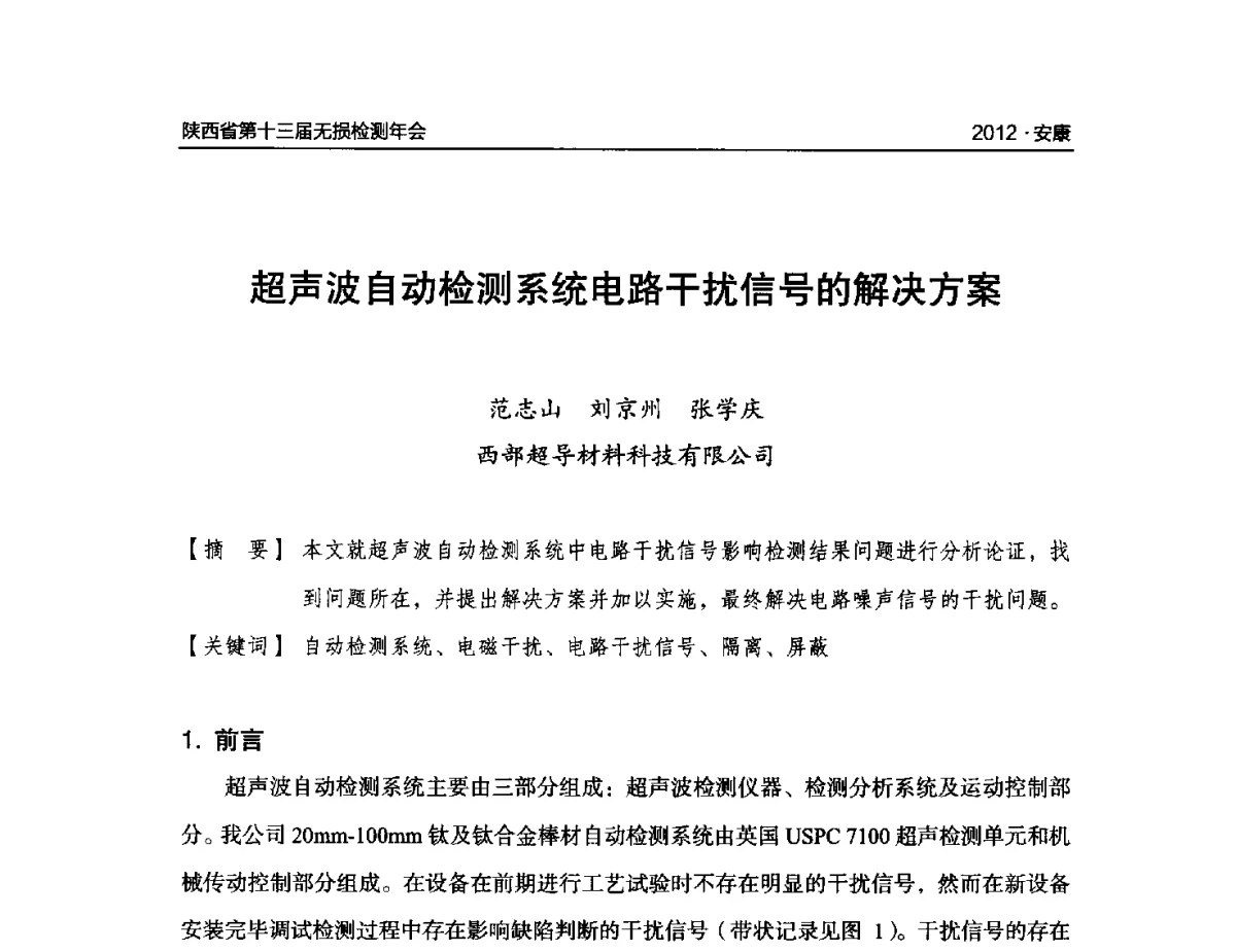 超声波自动检测系统电路干扰信号的解决方案 - 2012陕西省第十三届无损检测年会