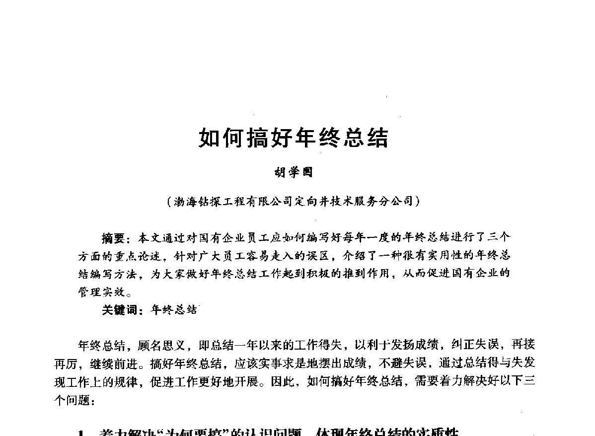 如何搞好年终总结 - 中国石油学会石油工程专业委员会海洋工程工作部2012年工作年会暨技术交流会