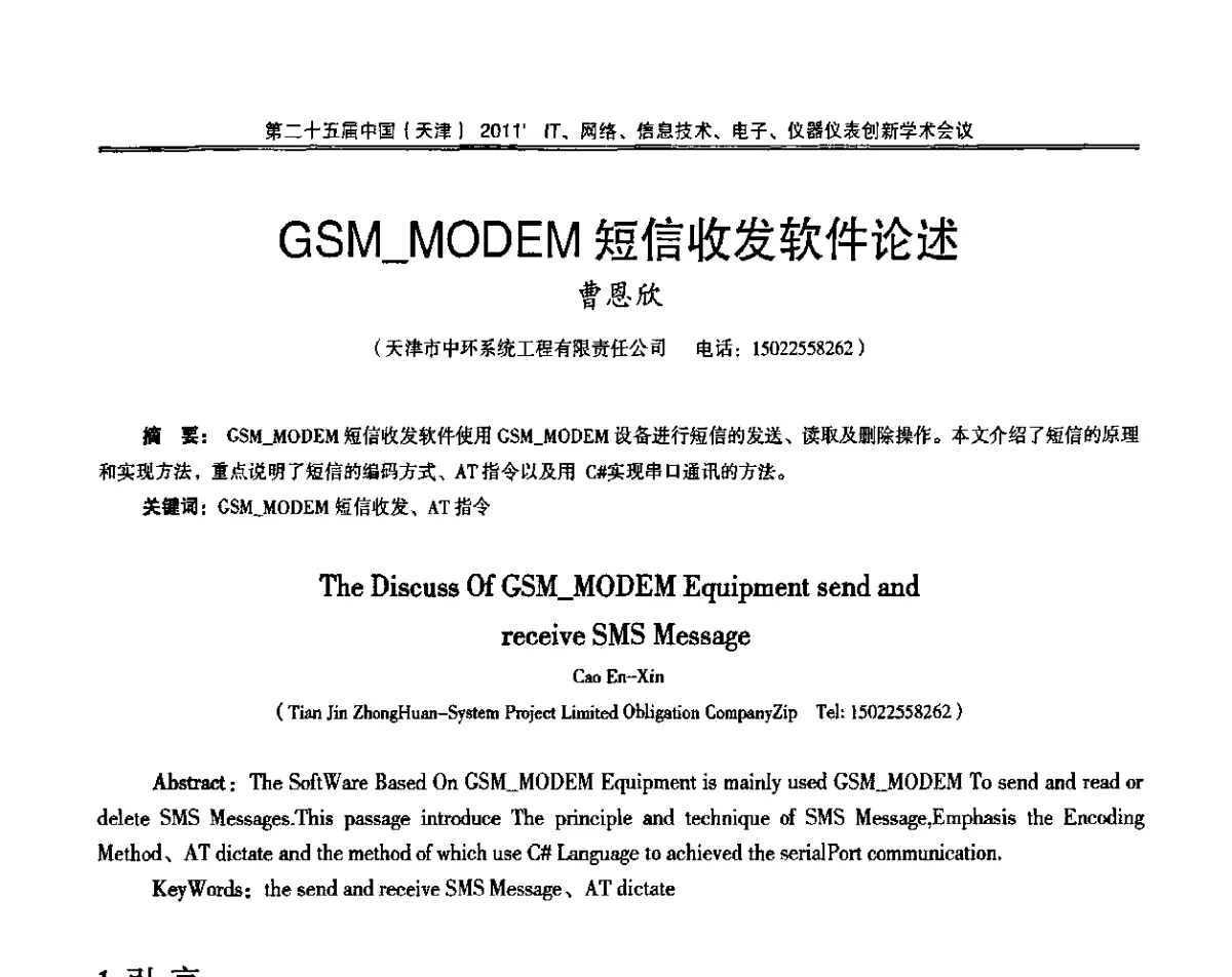 GSM_MODEM短信收发软件论述 - 第二十五届中国(天津)2011’IT、网络、信息技术、电子、仪器仪表创新学术会议
