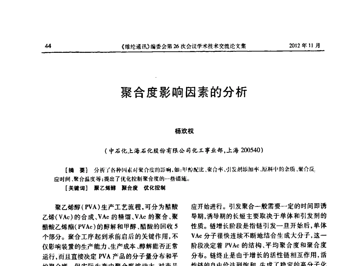 聚合度影响因素的分析 - 《维纶通讯》编委会第二十六次会议暨学术技术交流会