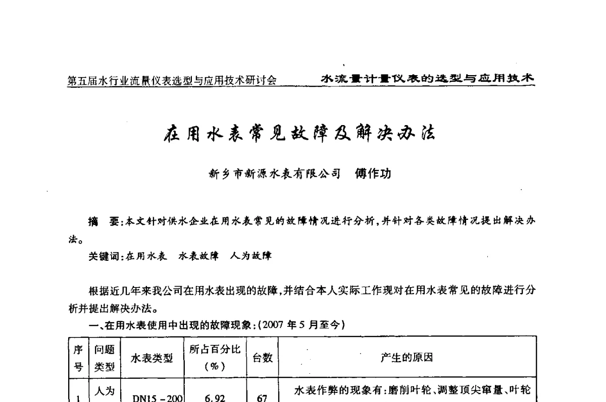 在用水表常见故障及解决办法 - 第五届水行业流量仪表选型与应用技术研讨会