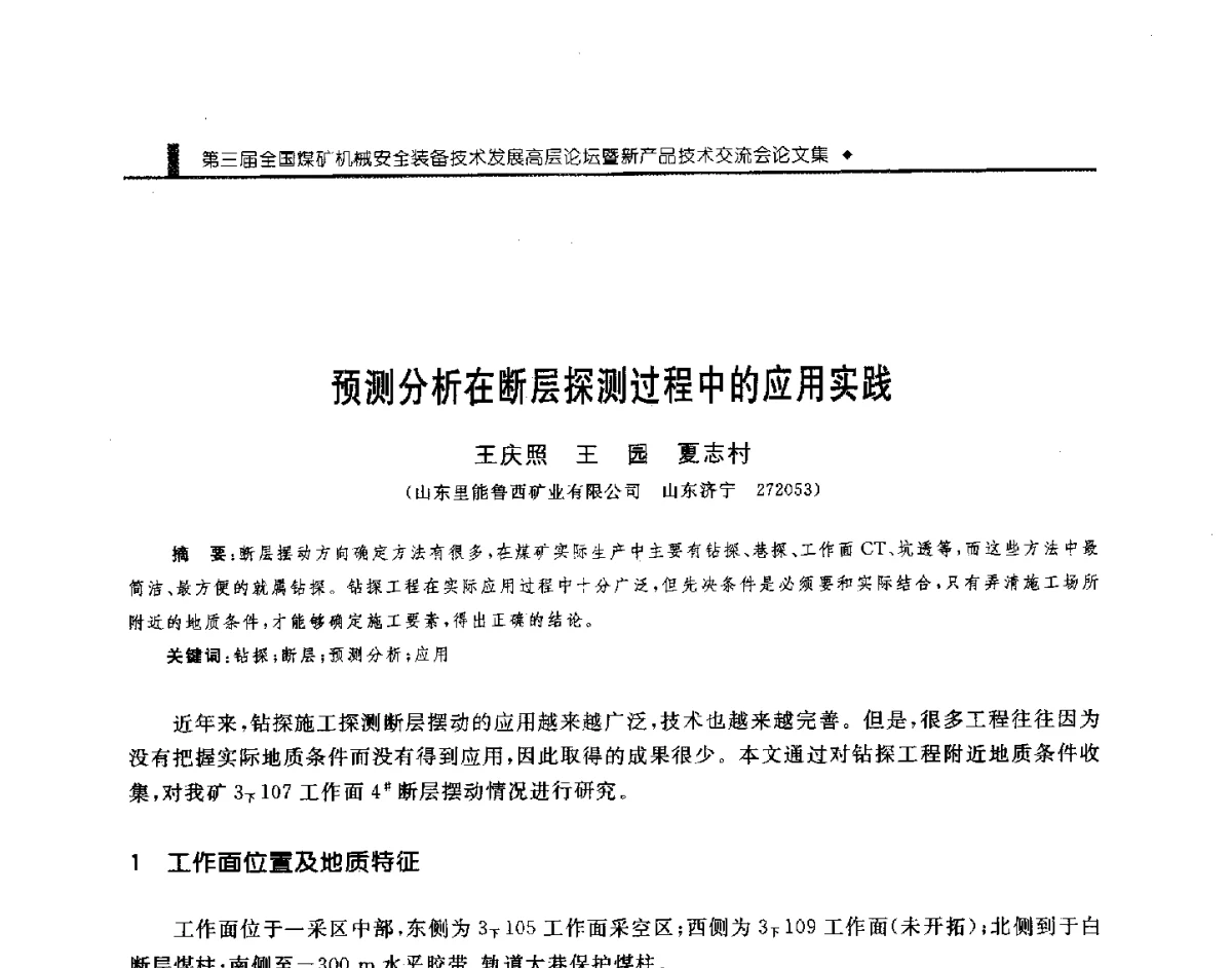 预测分析在断层探测过程中的应用实践 - 第三届全国煤矿机械安全装备技术发展高层论坛暨新产品技术交流会