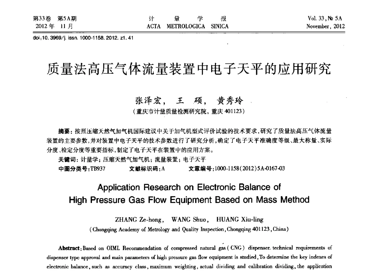 质量法高压气体流量装置中电子天平的应用研究 - 2012年全国几何量精密测量技术学术交流会