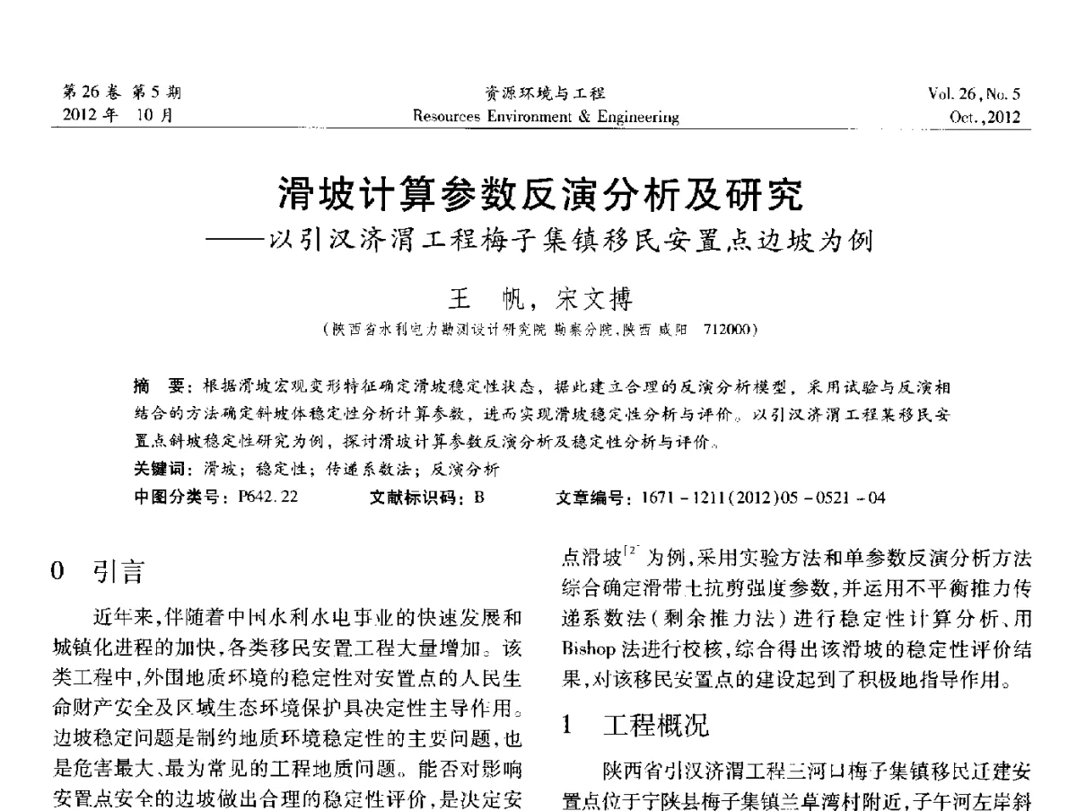 滑坡计算参数反演分析及研究--以引汉济渭工程梅子集镇移民安置点边坡为例 - 2012年中国水利学会勘测专业委员会年会暨技术交流会