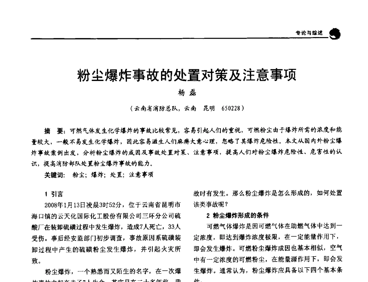 粉尘爆炸事故的处置对策及注意事项 - 2012年中国消防协会防火材料分会与建筑防火专业委员会学术会议