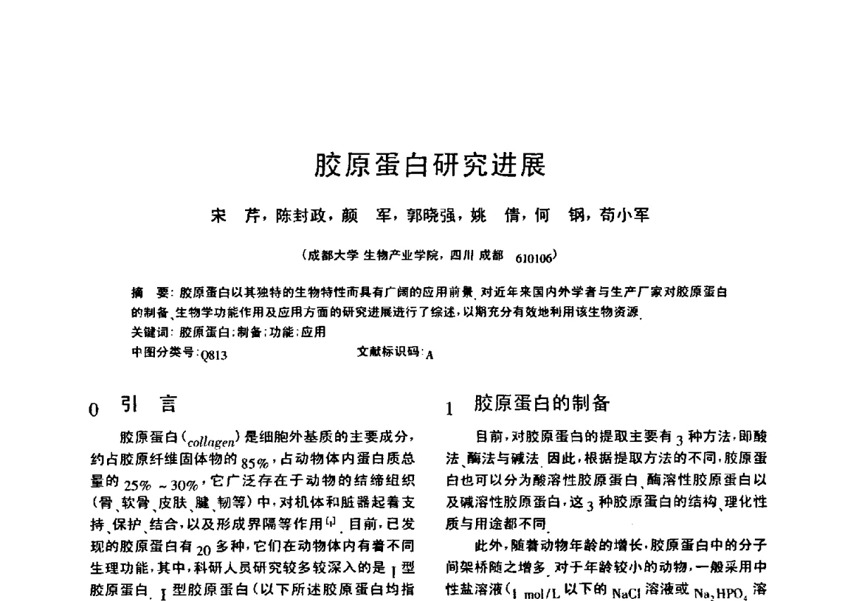 胶原蛋白研究进展 - 全国胶原蛋白提取制备与新产品开发应用新技术、新设备交流研讨会
