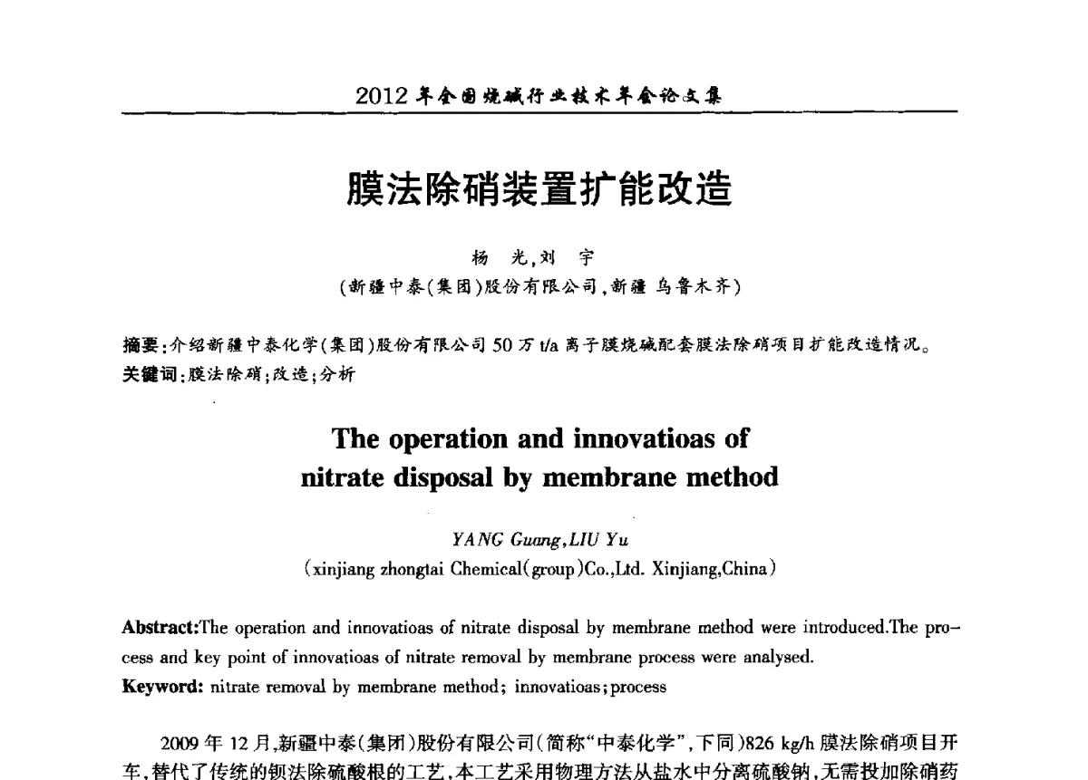 膜法除硝装置扩能改造 - 2012年全国烧碱行业技术年会