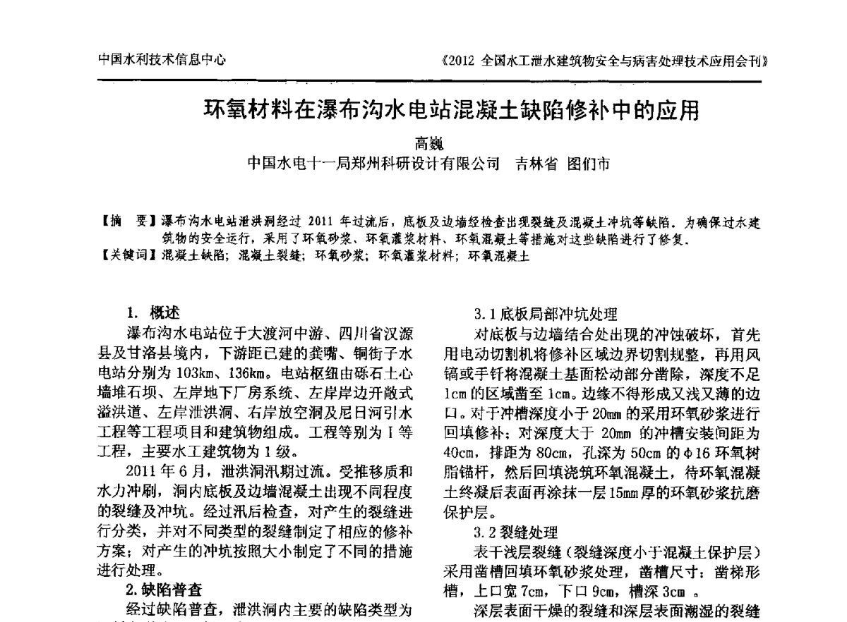 环氧材料在瀑布沟水电站混凝土缺陷修补中的应用 - 2012全国水工泄水建筑物安全与病害处理技术交流研讨会