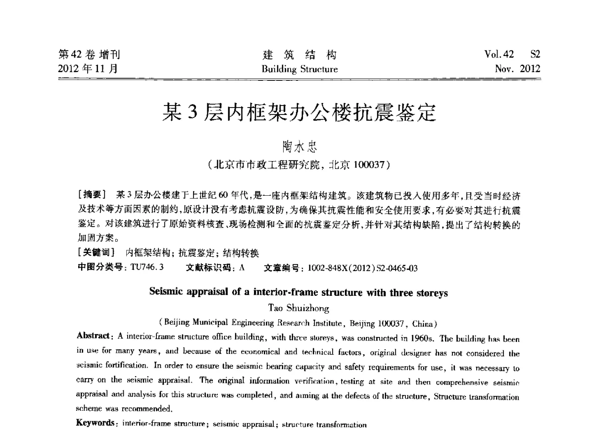 某3层内框架办公楼抗震鉴定 - 建筑结构高峰论坛—复杂建筑结构弹塑性分析技术研讨会
