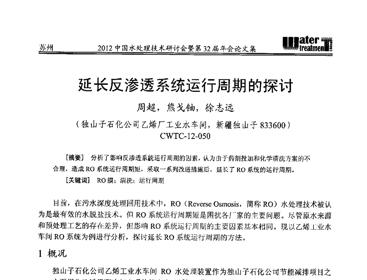 延长反渗透系统运行周期的探讨 - 2012中国水处理技术研讨会暨第32届年会