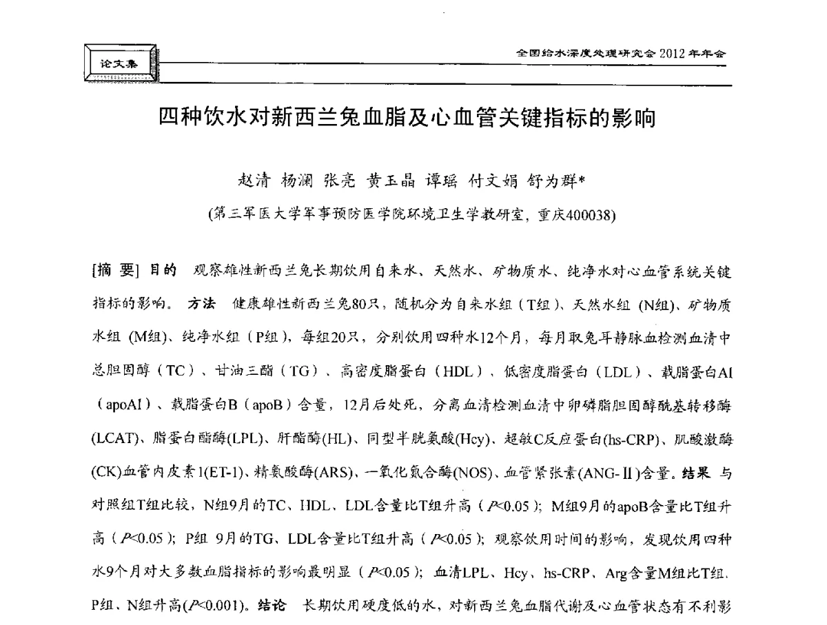 四种饮水对新西兰兔血脂及心血管关键指标的影响 - 中国土木工程学会水工业分会给水深度处理研究会2012年年会