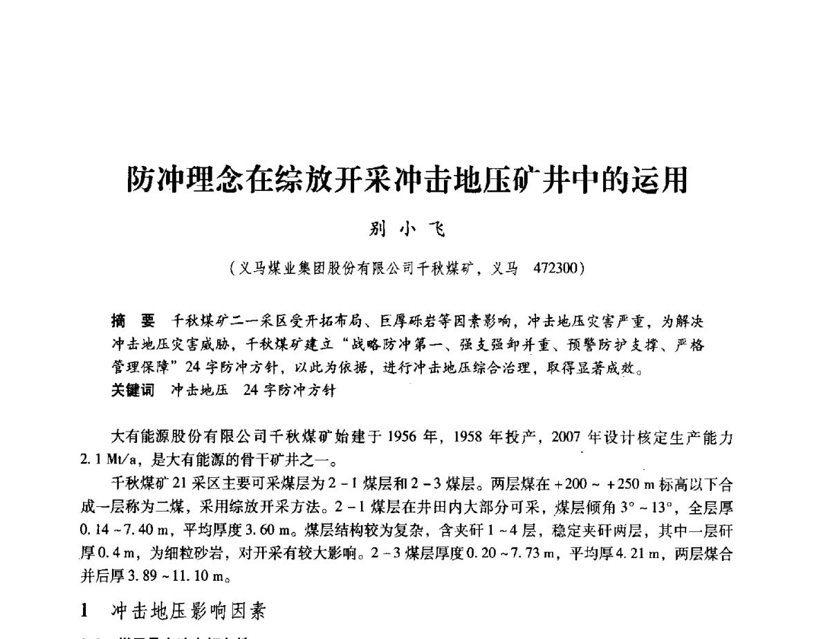防冲理念在综放开采冲击地压矿井中的运用 - 2012全国煤矿安全、高效、洁净开采与支护技术新进展学术研讨会