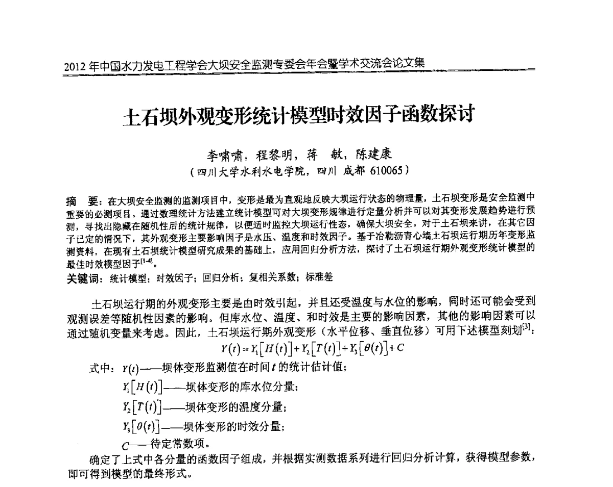 土石坝外观变形统计模型时效因子函数探讨 - 2012年中国水力发电工程学会大坝安全监测专委会年会暨学术交流会
