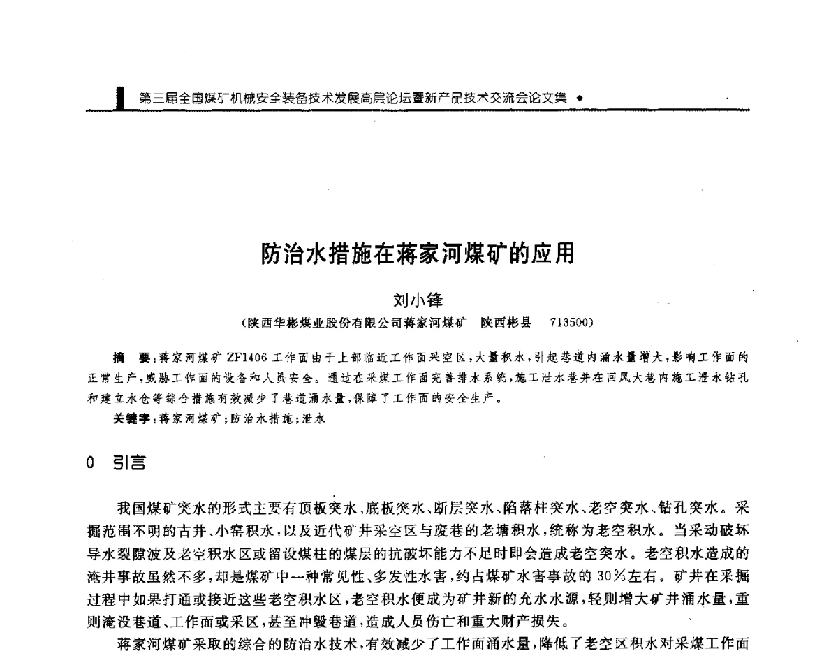 防治水措施在蒋家河煤矿的应用 - 第三届全国煤矿机械安全装备技术发展高层论坛暨新产品技术交流会