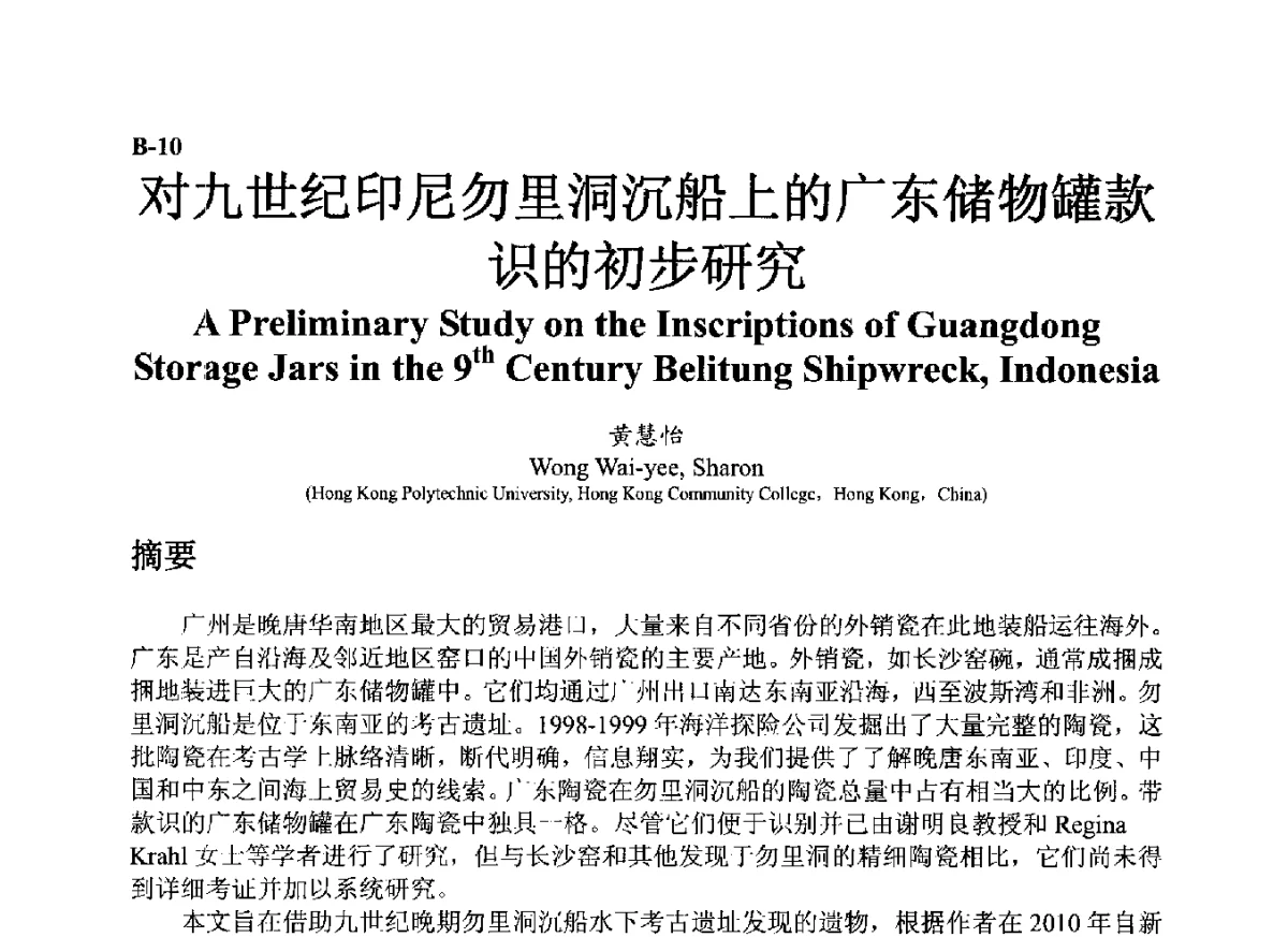对九世纪印尼勿里洞沉船上的广东储物罐款识的初步研究 - ’12古陶瓷科学技术国际讨论会