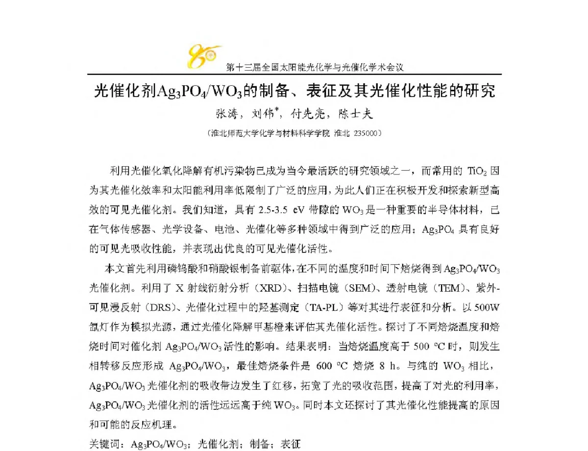 光催化剂Ag3PO4_WO3的制备、表征及其光催化性能的研究 - 第十三届全国太阳能光化学与光催化学术会议