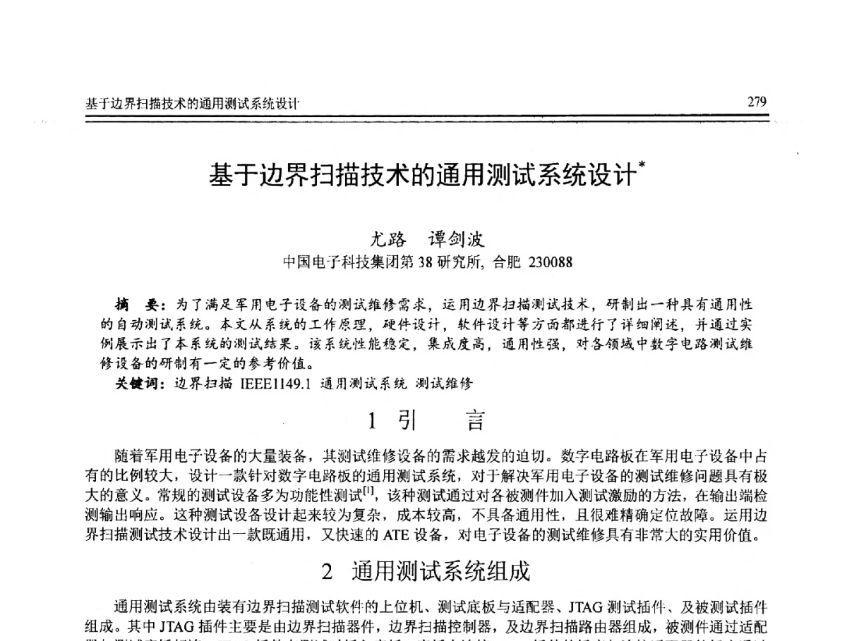 基于边界扫描技术的通用测试系统设计 - 第8届全国计算机支持的协同工作学术会议(CCSCW-2012)暨全国第23届计算机技术与应用学术会议(CACIS-2012)