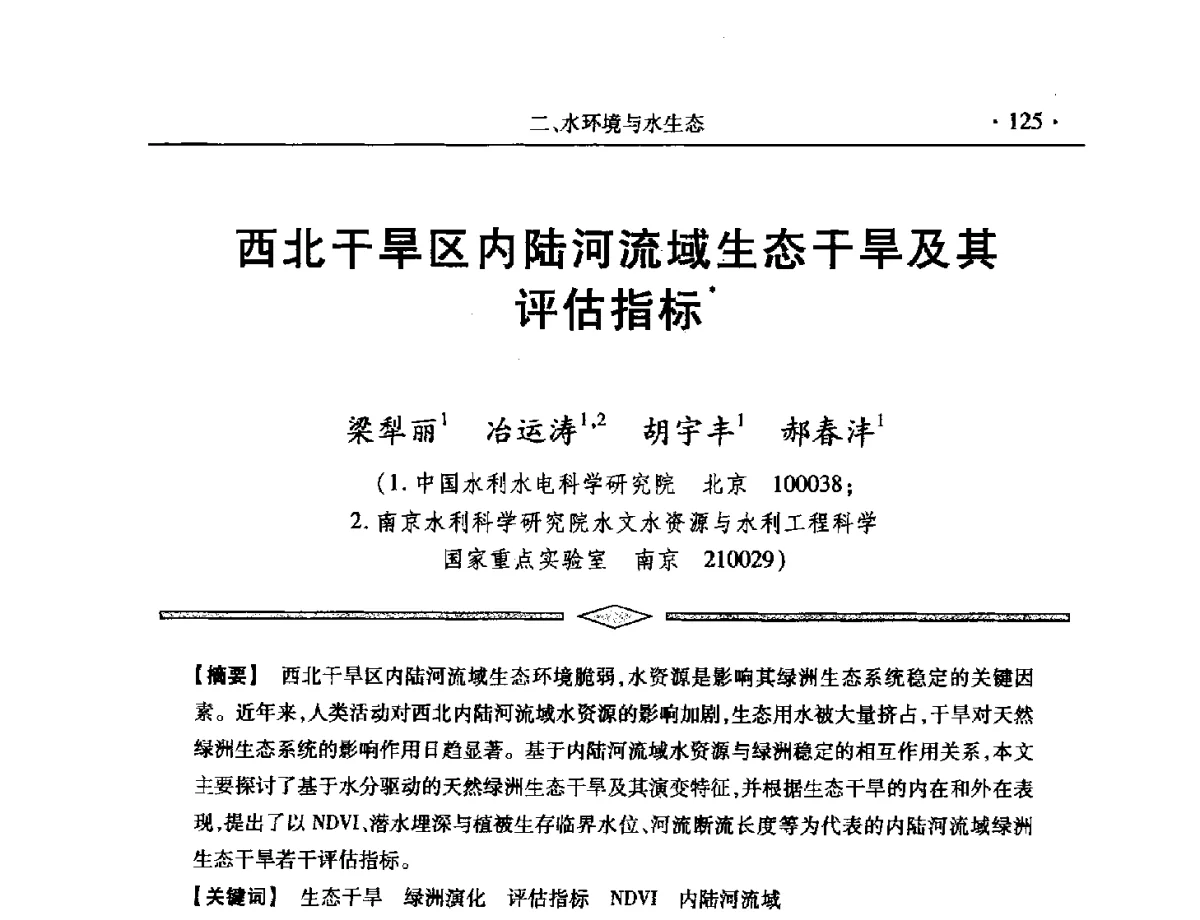 西北干旱区内陆河流域生态干旱及其评估指标 - 中国水利学会第五届青年科技论坛