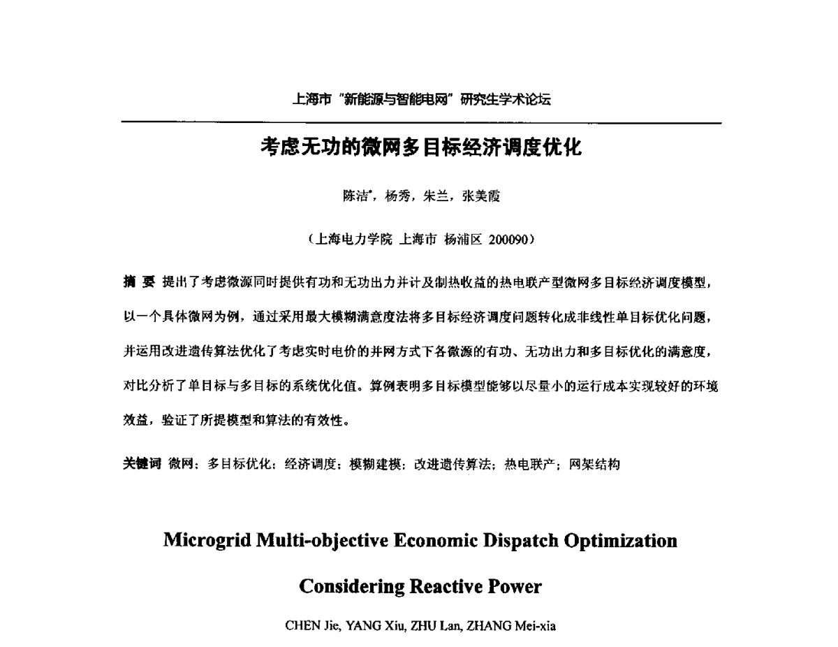 考虑无功的微网多目标经济调度优化 - 上海市研究生“新能源与智能电网”学术论坛