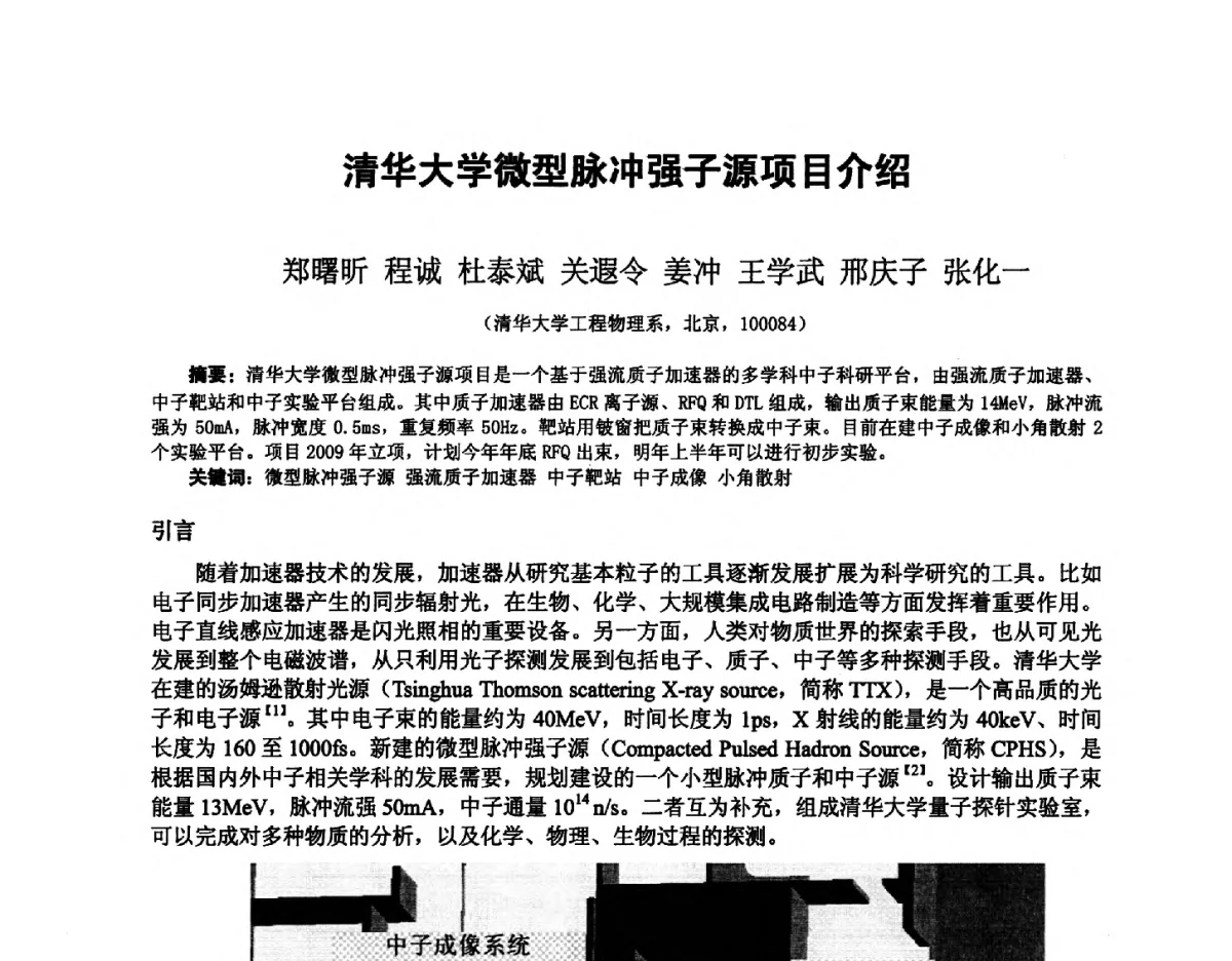 清华大学微型脉冲强子源项目介绍 - 2012全国荷电粒子源、粒子束学术会议