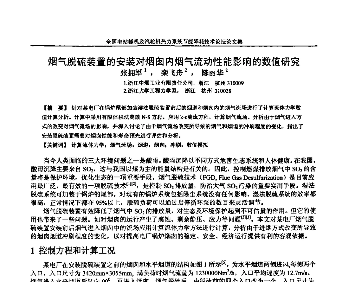 烟气脱硫装置的安装对烟囱内烟气流动性能影响的数值研究 - 全国电站辅机及汽轮机热力系统节能降耗技术论坛