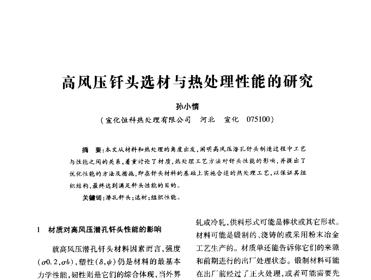 高风压钎头选材与热处理性能的研究 - 第十六届全国钎钢钎具年会