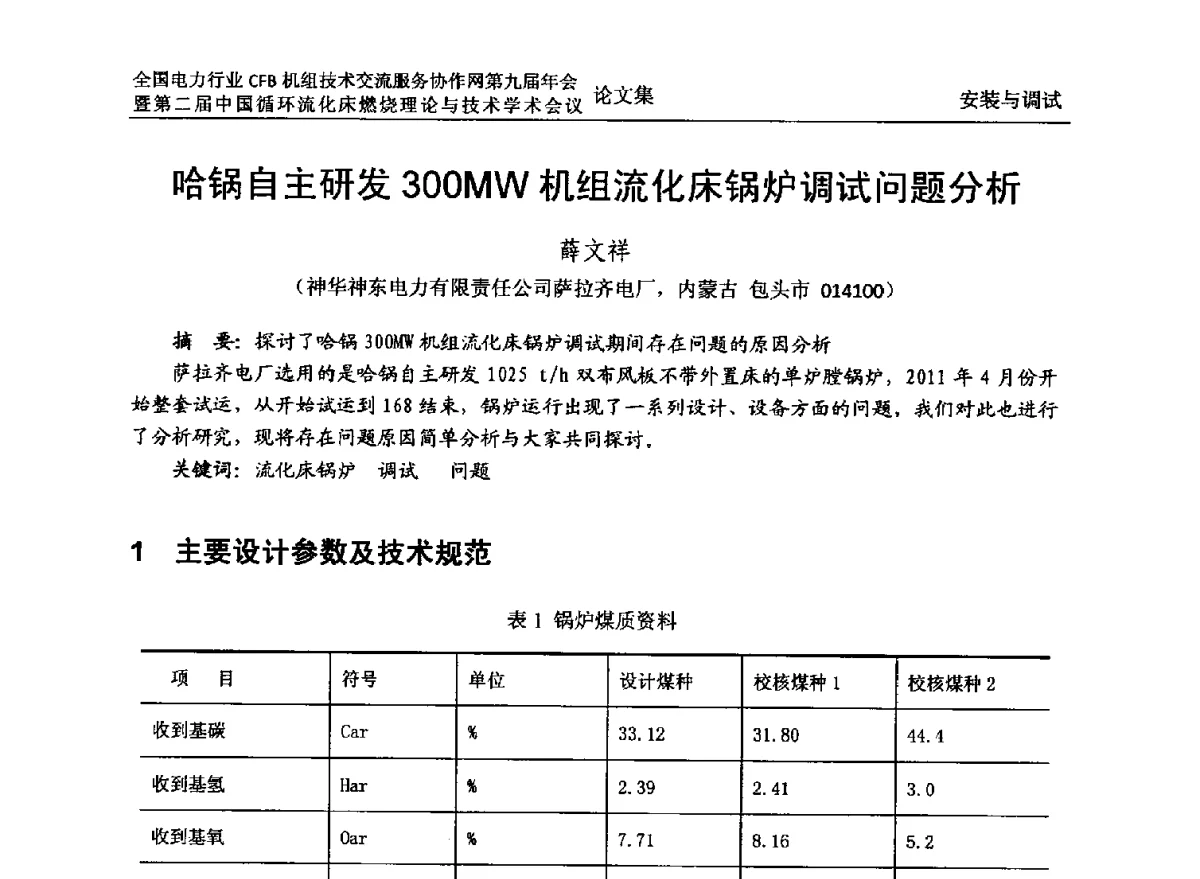 哈锅自主研发300MW机组流化床锅炉调试问题分析 - 全国电力行业CFB机组技术交流服务协作网第十一届年会暨第三届中国循环流化机床燃烧理论与技术学术会议