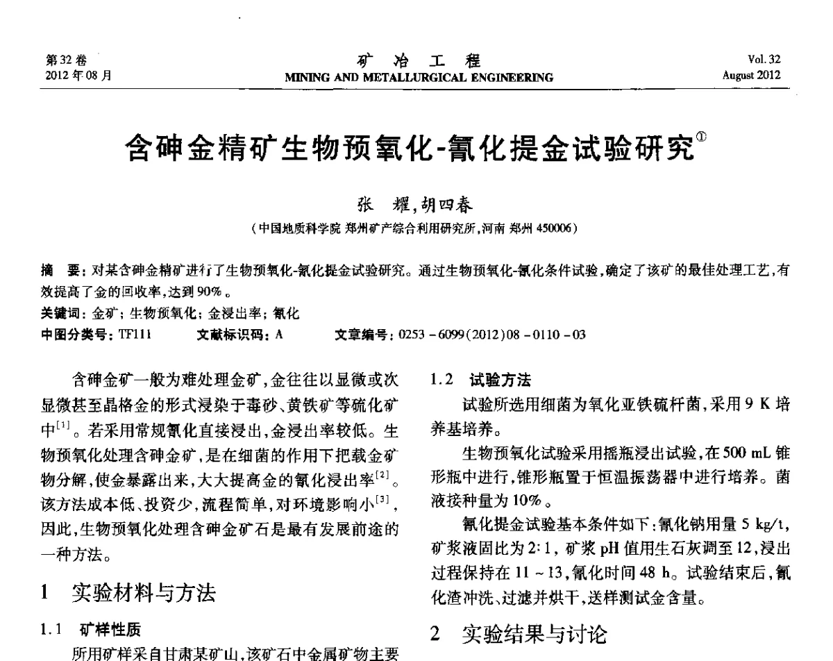 含砷金精矿生物预氧化-氰化提金试验研究 - 第六届全国选矿专业学术年会