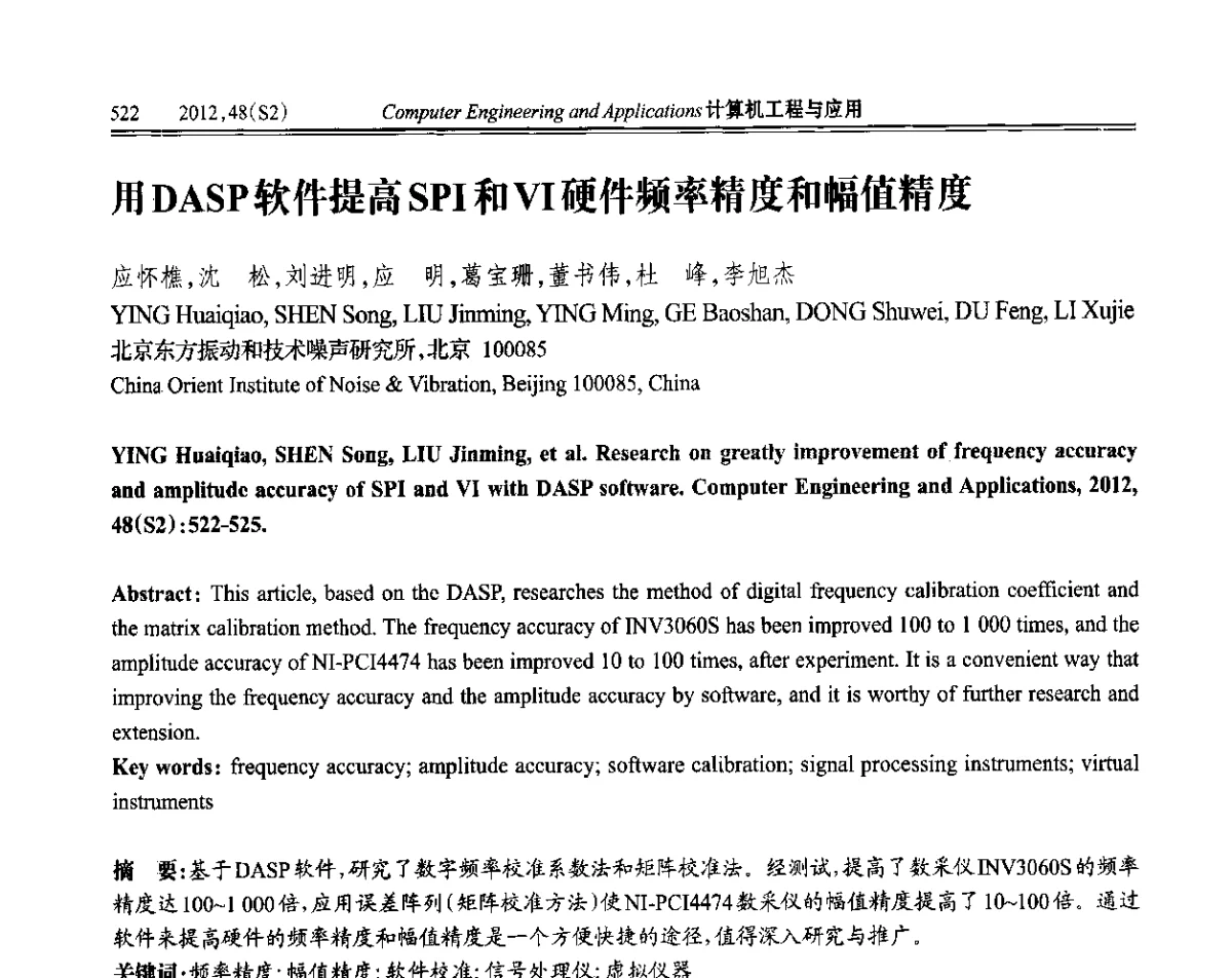 用DASP软件提高SPI和VI硬件频率精度和幅值精度 - 第六届全国信号和智能信息处理与应用学术会议