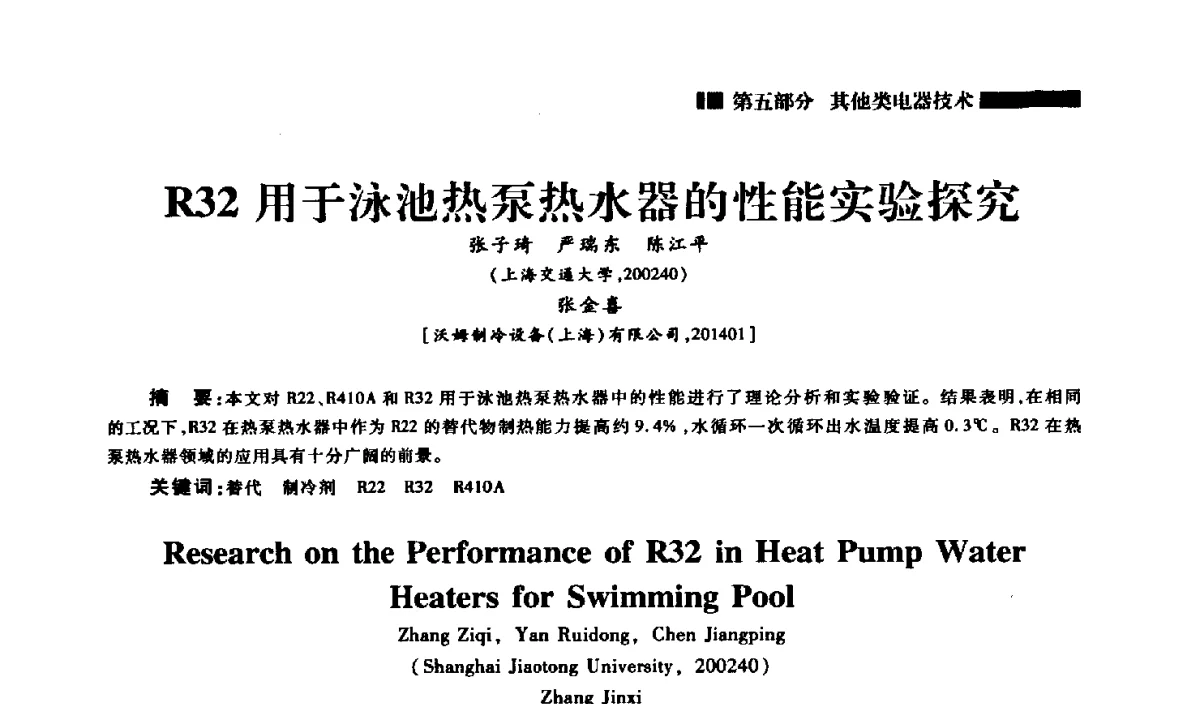 R32用于泳池热泵热水器的性能实验探究 - 2012年中国家用电器技术大会