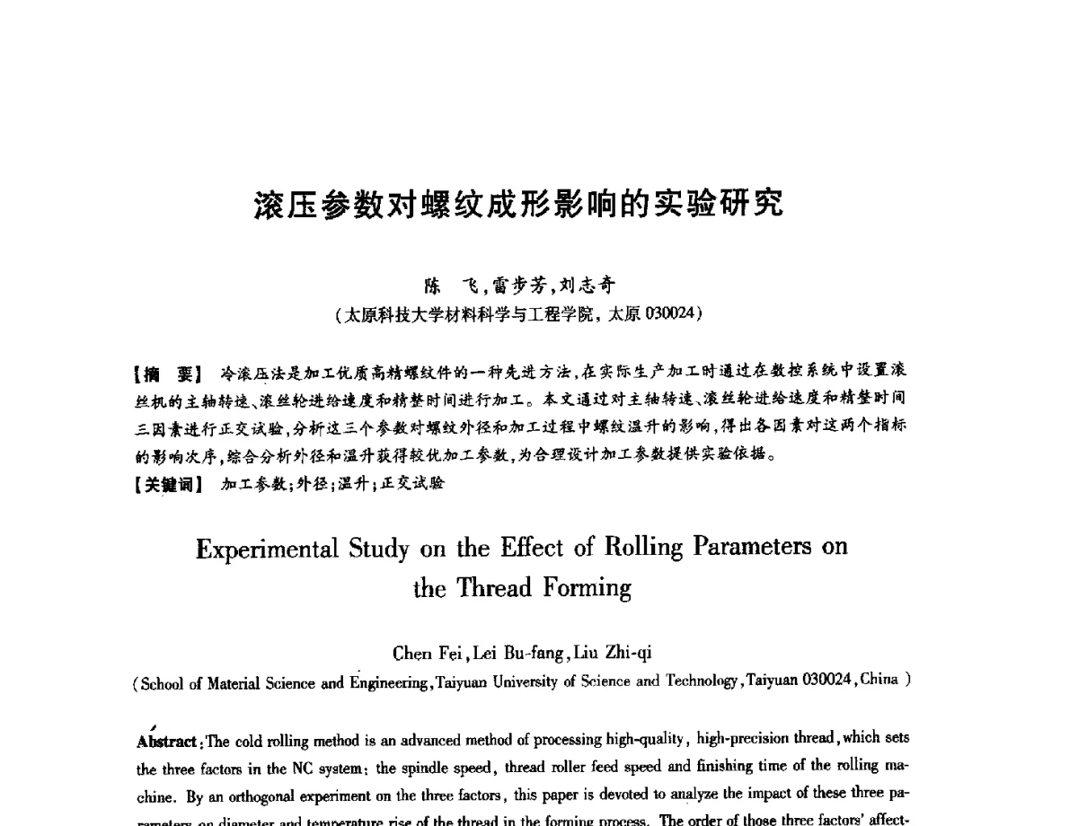 滚压参数对螺纹成形影响的实验研究 - 第八届华北(扩大)六省市区塑性加工学术年会