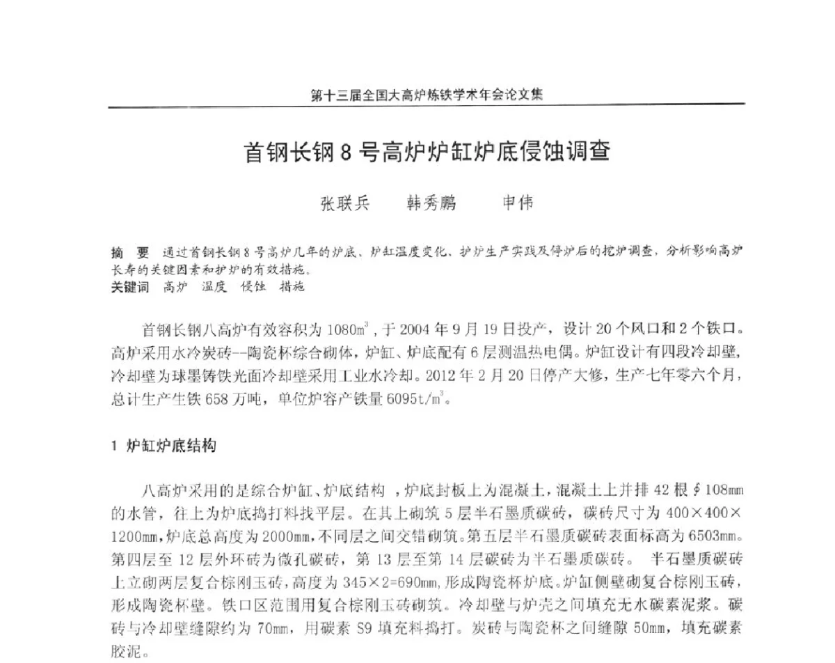 首钢长钢8号高炉炉缸炉底侵蚀调查 - 第13届全国大高炉炼铁学术年会