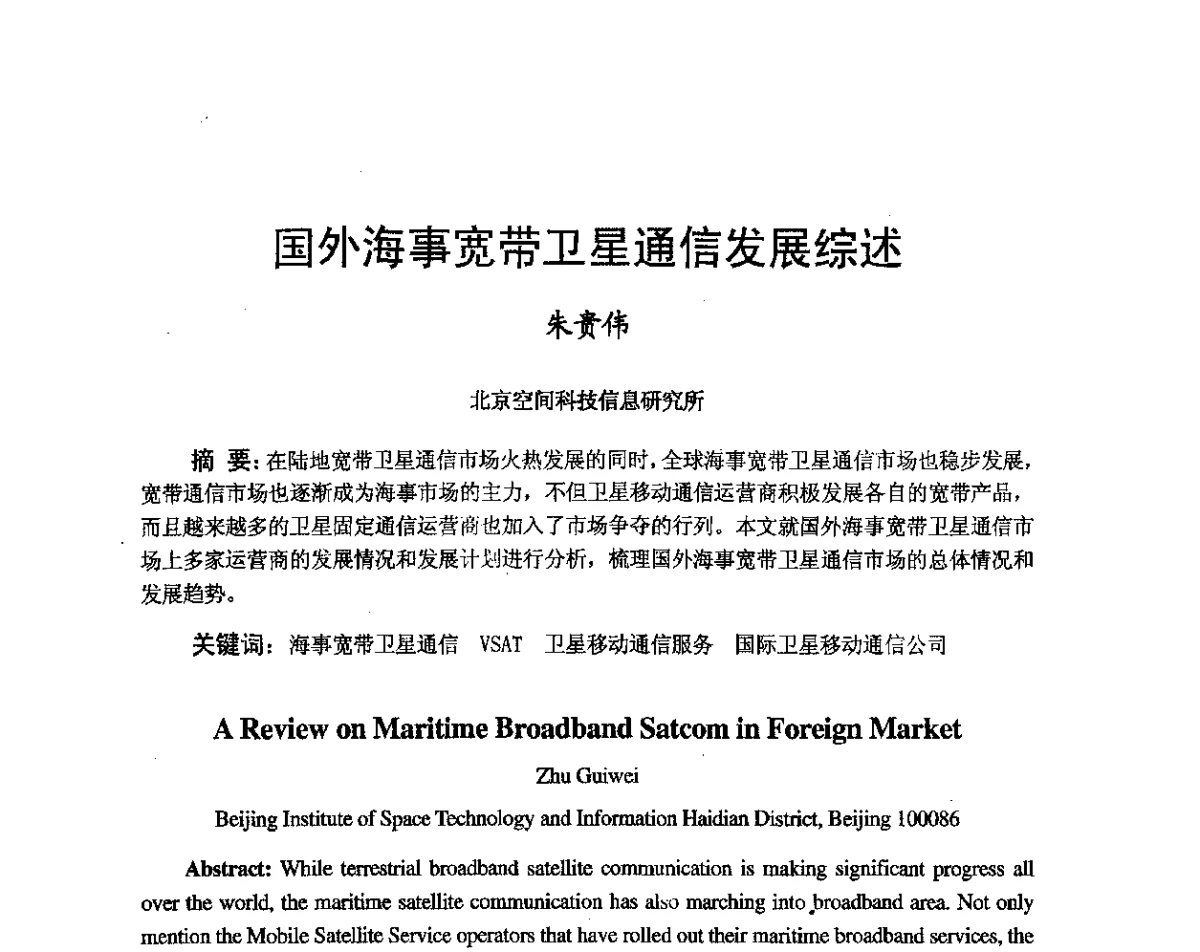 国外海事宽带卫星通信发展综述 - 第八届卫星通信学术年会