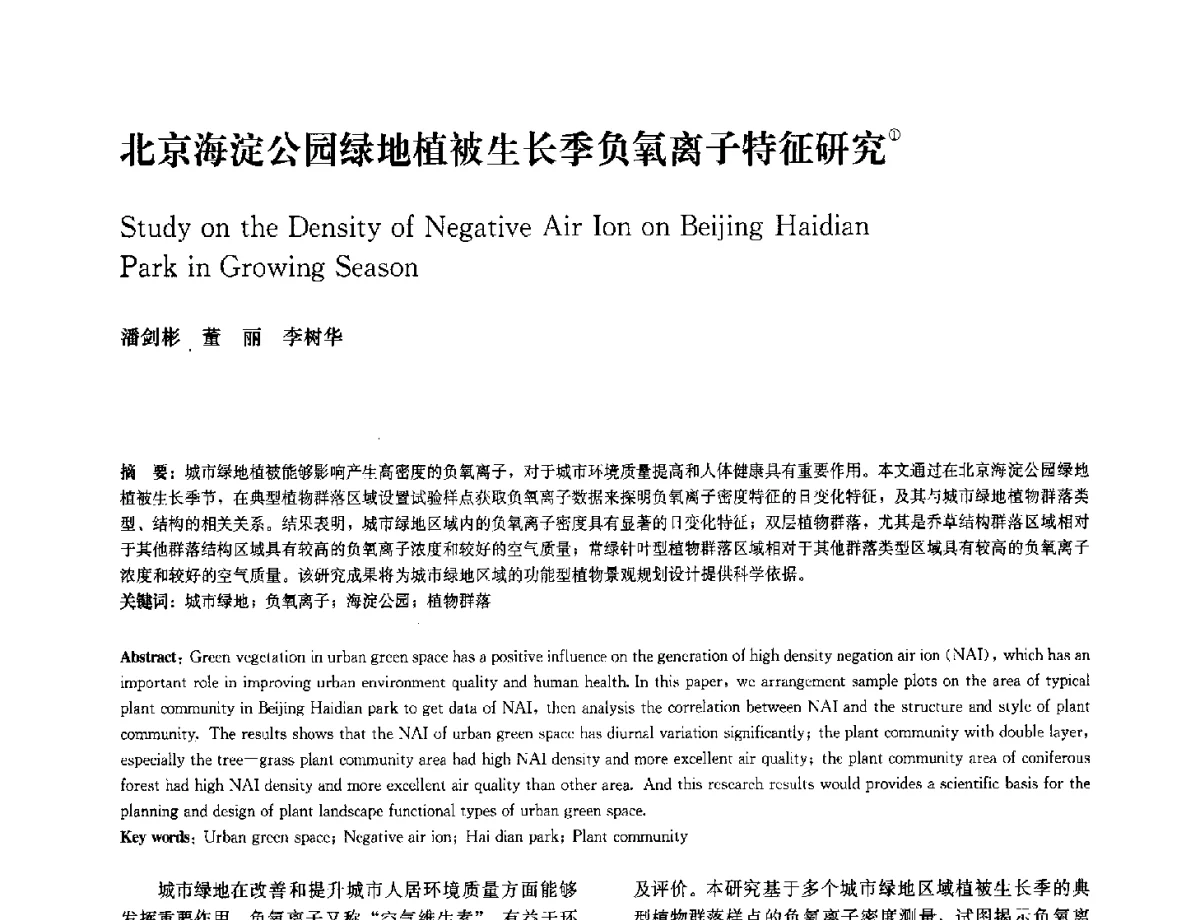北京海淀公园绿地植被生长季负氧离子特征研究 - 中国风景园林学会2012年会